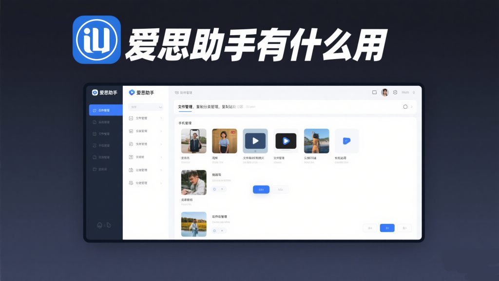 爱思助手下载不了怎么办？浏览器拦截、系统限制与正确下载渠道指南