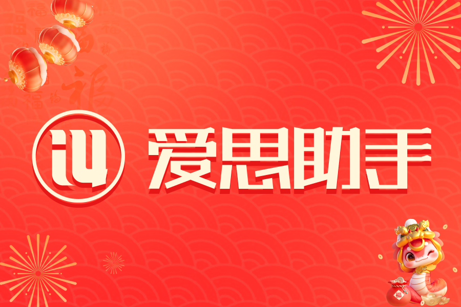 爱思助手下载文件被自动删除？安全软件误报与文件恢复技巧