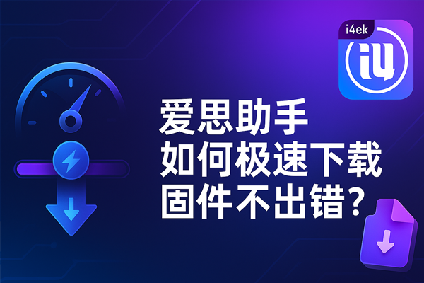 爱思助手下载速度只有几十 KB？换源、代理与网络优化指南