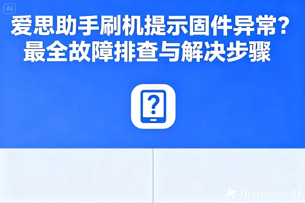 爱思助手下载后启动异常？组件缺失与修复步骤