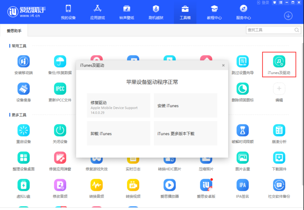 爱思助手下载卡在初始化？驱动加载失败排查流程