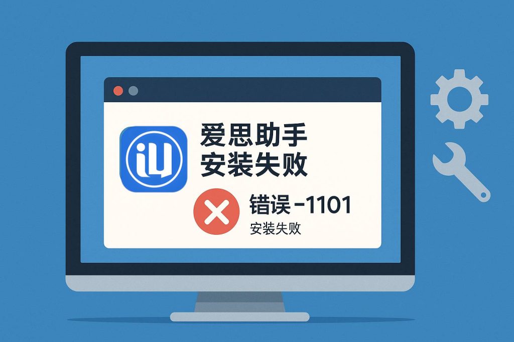 爱思助手下载后无法安装？系统权限与组件冲突解析