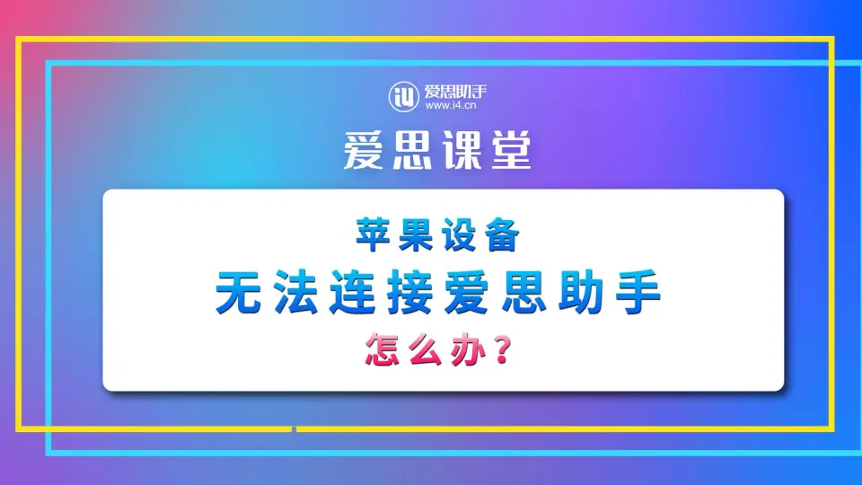 爱思助手下载后无法识别设备？驱动与连接排查方法