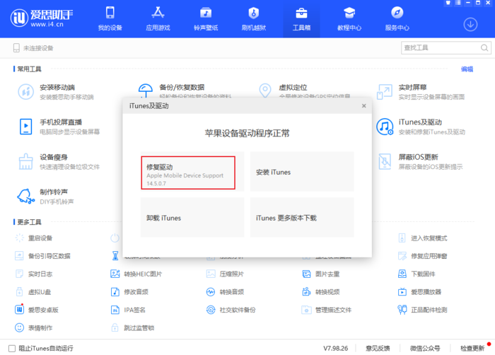 爱思助手下载后无法识别设备？驱动与连接排查方法