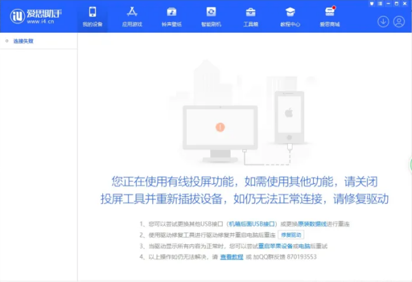 爱思助手下载后无法连接设备？驱动与服务修复教程