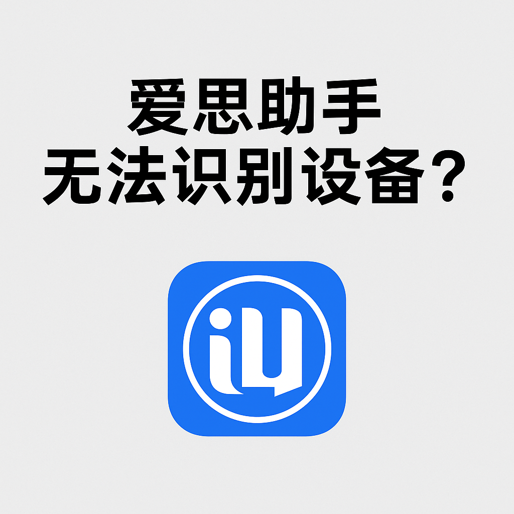 爱思助手下载失败？网络与防火墙排查全攻略