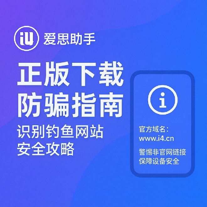 爱思助手下载失败？网络限制与安装包获取全攻略