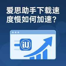 爱思助手下载慢或中断？网络优化与断点续传方案全攻略