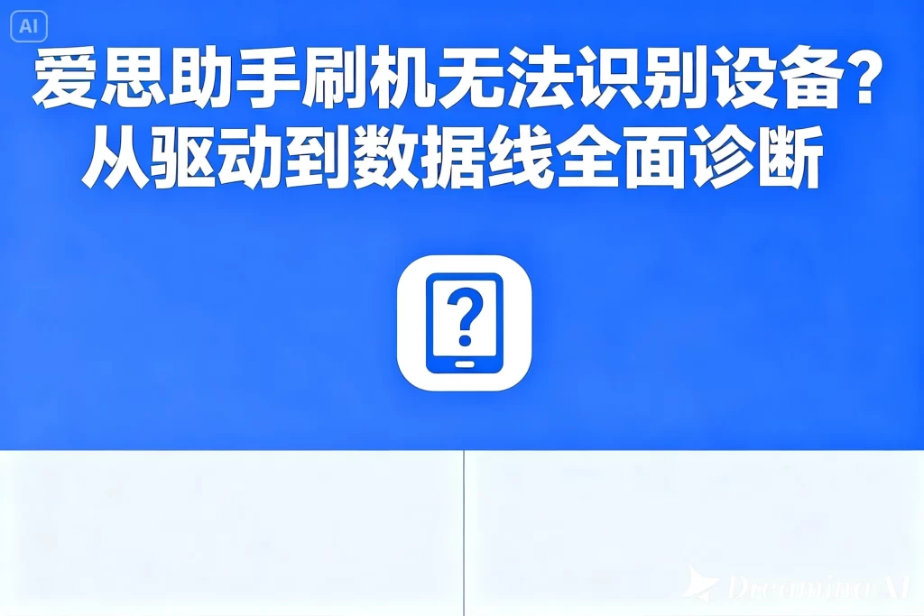 爱思助手下载包被误删或误杀？数据恢复与完整获取方法全解析